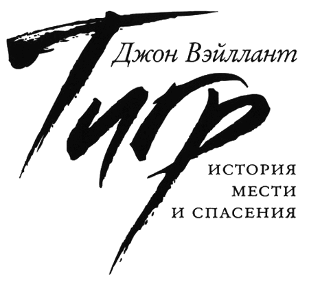 Тигр. История мести и спасения