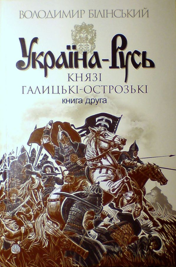 Україна-Русь. Книга друга. Князі Галицькі-Острозькі