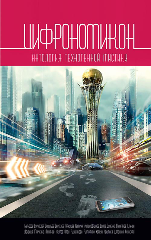 Цифрономикон. Сборник