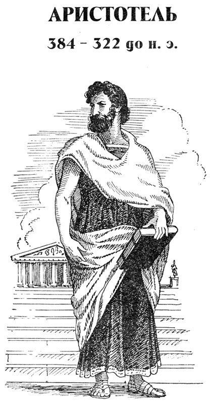Великий стагирит