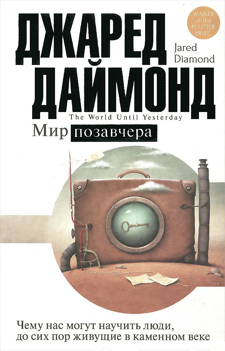 Мир позавчера