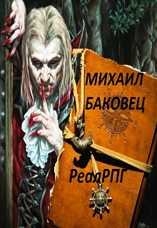 РеалРПГ