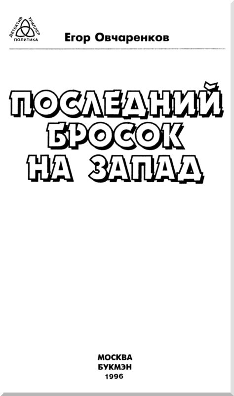 Последний бросок на запад