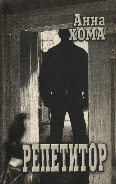 Репетитор
