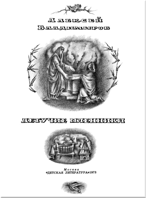 Летучие пленники