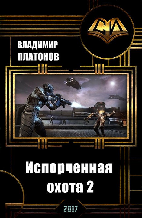 Испорченная охота 2