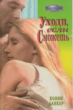Уходи, если сможешь