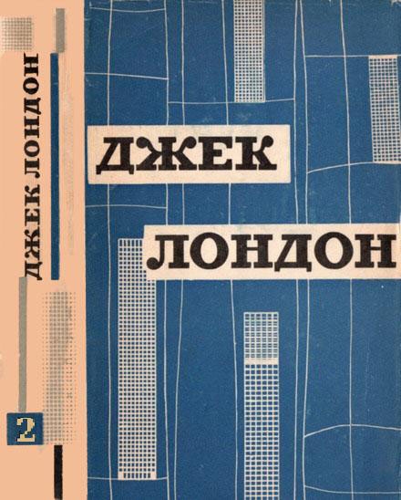 Джек Лондон. Твори в 12 томах. Том 2