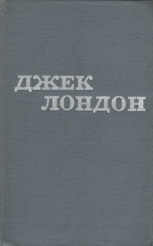 Джек Лондон. Твори у 12 томах. Том 5