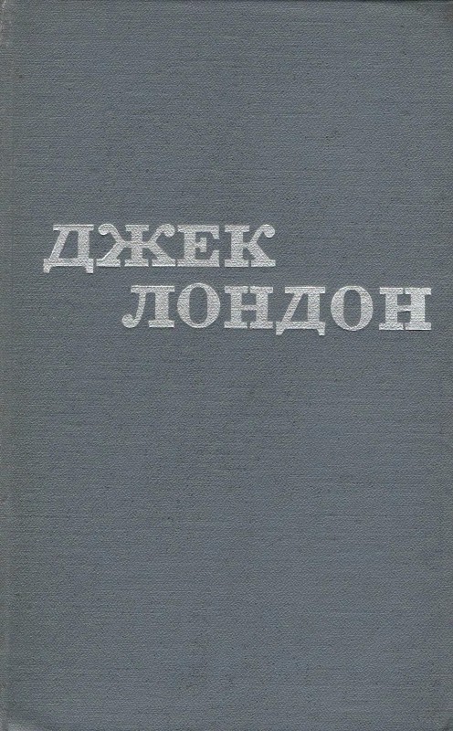 Джек Лондон. Твори у 12 томах. Том 10