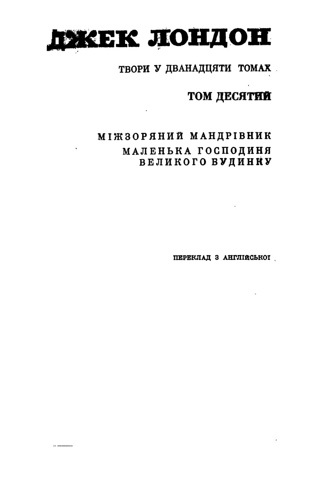 Джек Лондон. Твори у 12 томах. Том 10