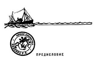 Сказание о „Сибирякове”