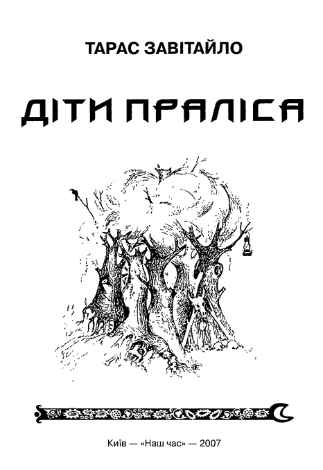 Діти Праліса