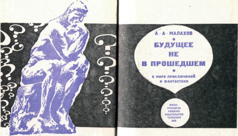 Будущее не в прошедшем