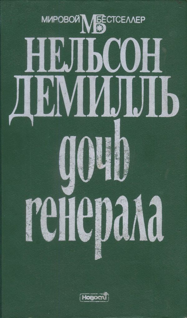 Дочь генерала (перевод Сорвачев Андрей)