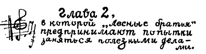 Операция «Бременские музыканты»