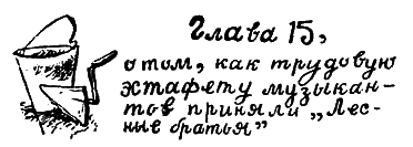 Операция «Бременские музыканты»