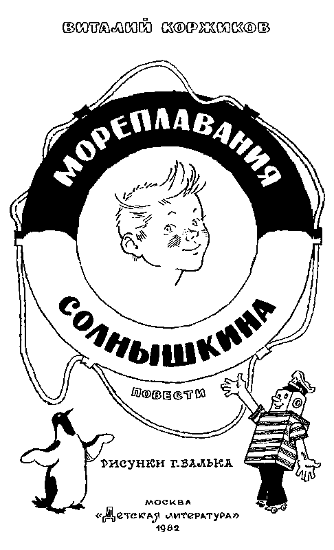 Мореплавания Солнышкина