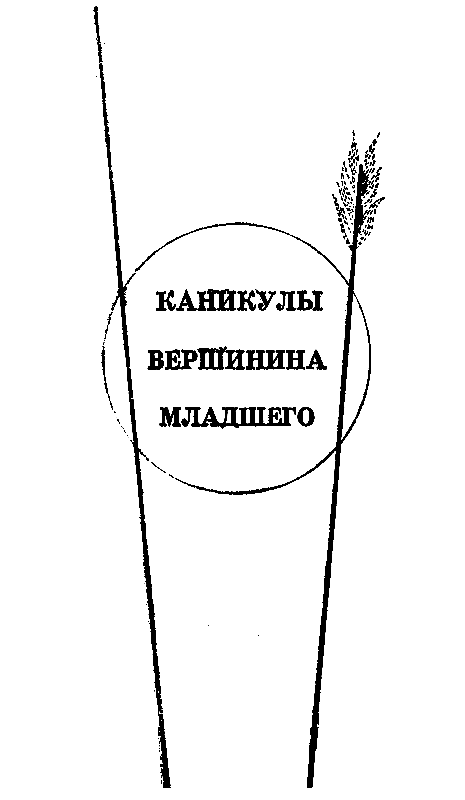 Вершинины, старший и младший