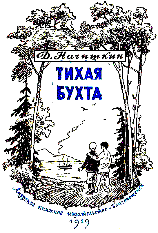 Тихая бухта