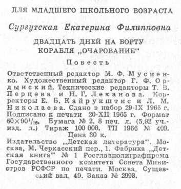 Двадцать дней на борту корабля 'Очарование'