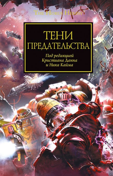 Тени предательства (перевод Джемилев Зенур)