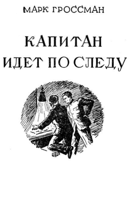 Капитан идет по следу