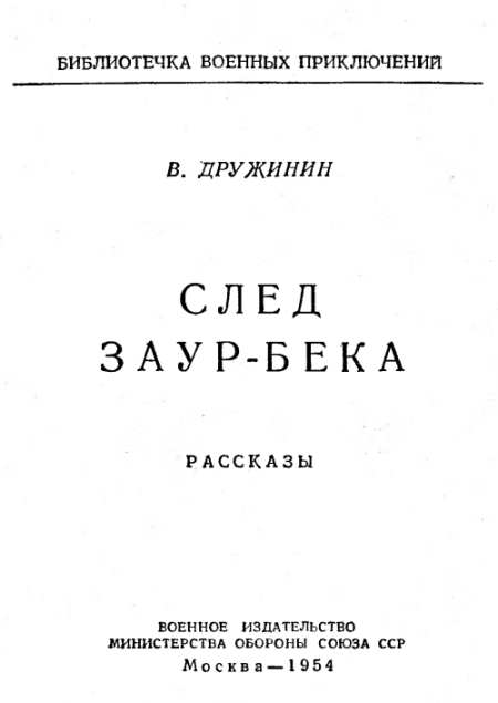 След Заур-Бека