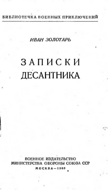 Записки десантника