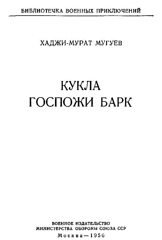 Кукла госпожи Барк. Роман
