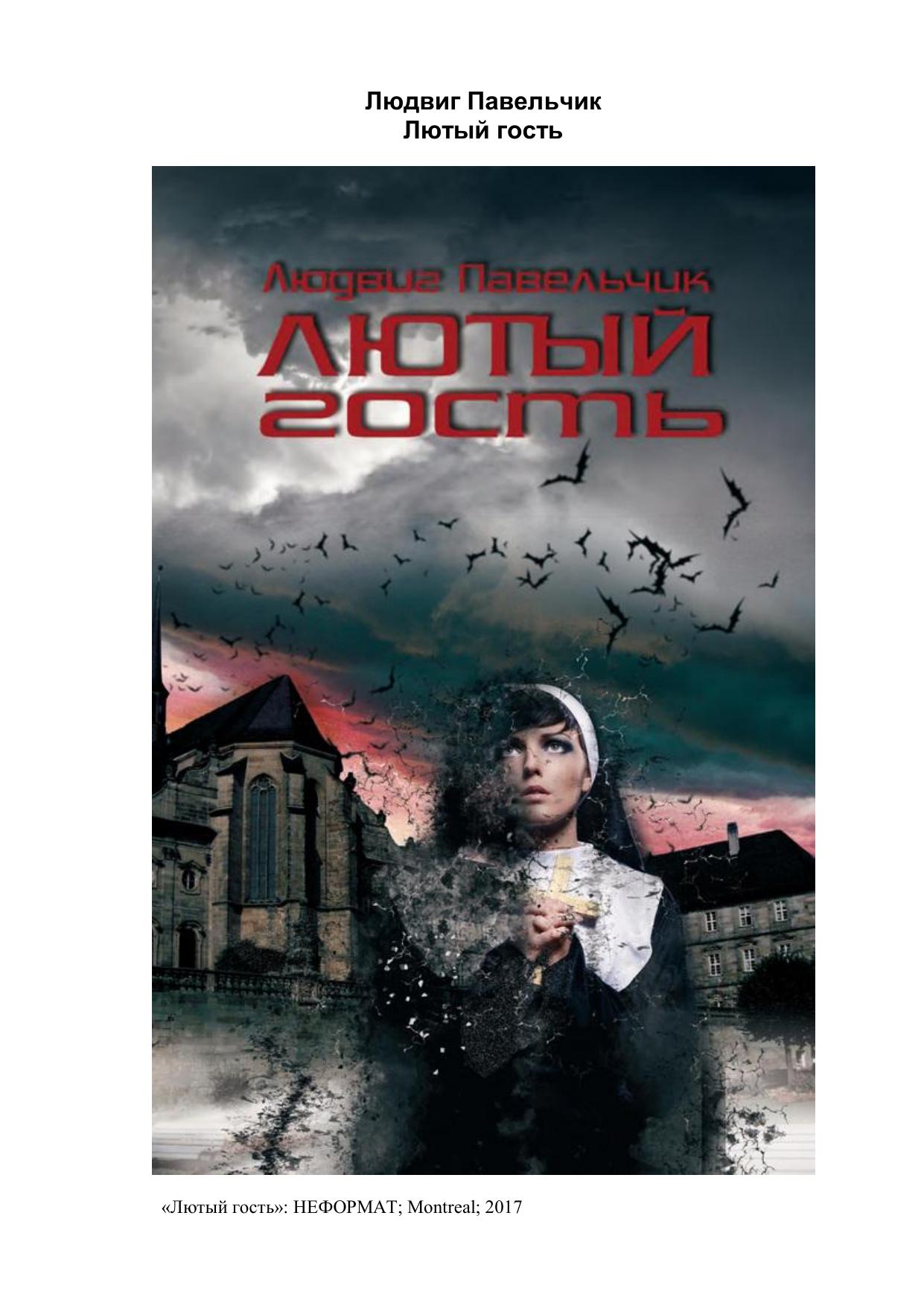Лютый гость