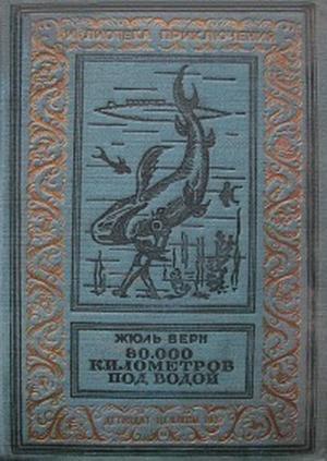 80000 километров под водой (изд.1936)