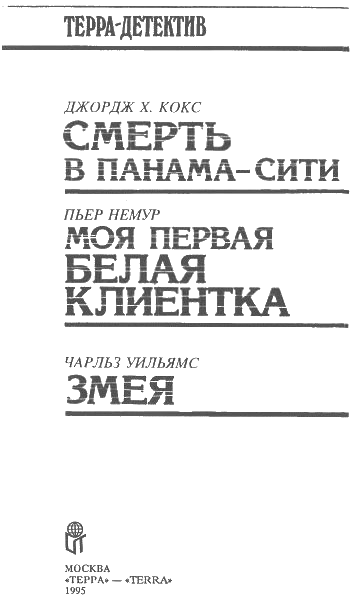 Смерть в Панама-Сити. Пьер Немур. Моя первая белая клиентка. Чарльз Уильямс. Змея