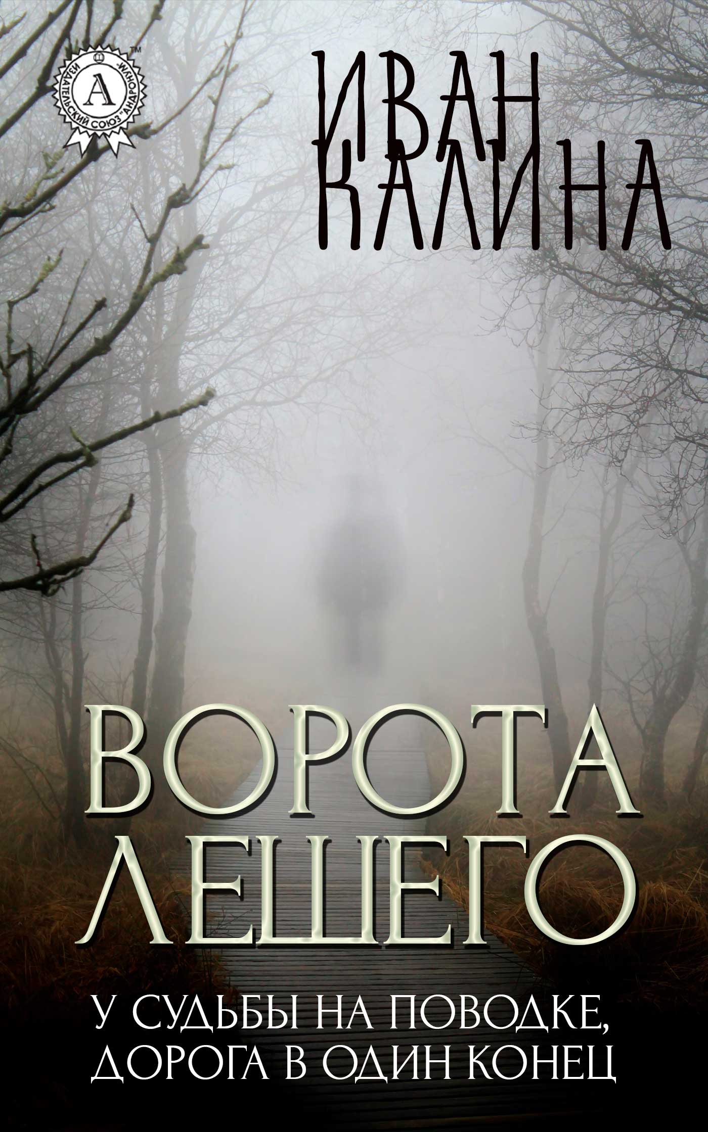 Ворота Лешего