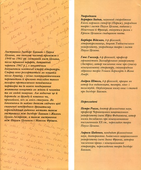 Пора серця. Листування