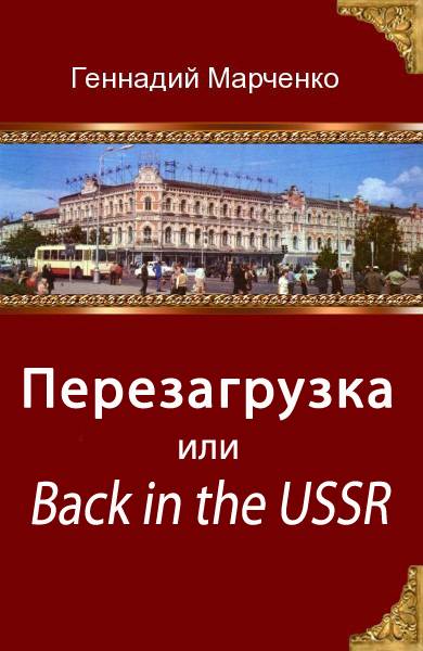 Перезагрузка или Back in the USSR. Трилогия