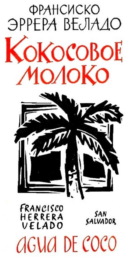Кокосовое молоко