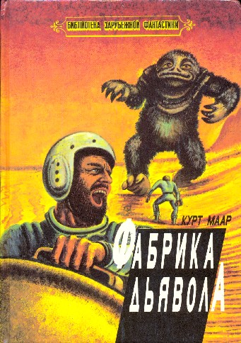 Фабрика Дьявола (сборник)