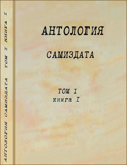 Антология самиздата. Неподцензурная литература в СССР (1950-е — 1980-е). Том 1. Книга 1