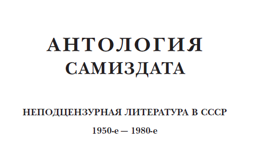Антология самиздата. Неподцензурная литература в СССР (1950-е — 1980-е). Том 1. Книга 1
