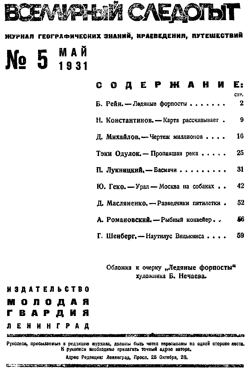 Всемирный следопыт, 1931 № 05 в цвете