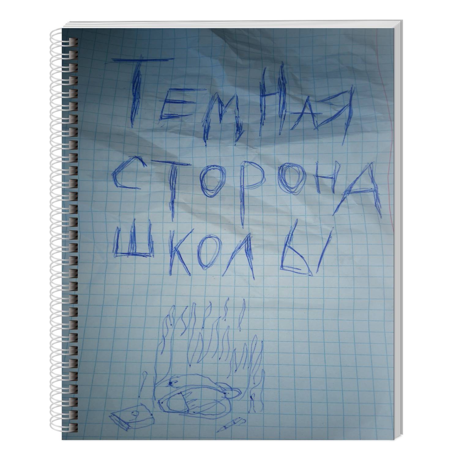 Тёмная сторона школы
