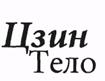 100 дней для здоровья и долголетия