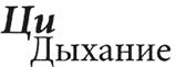 100 дней для здоровья и долголетия