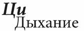100 дней для здоровья и долголетия