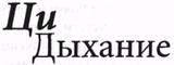 100 дней для здоровья и долголетия