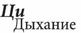 100 дней для здоровья и долголетия