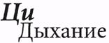100 дней для здоровья и долголетия