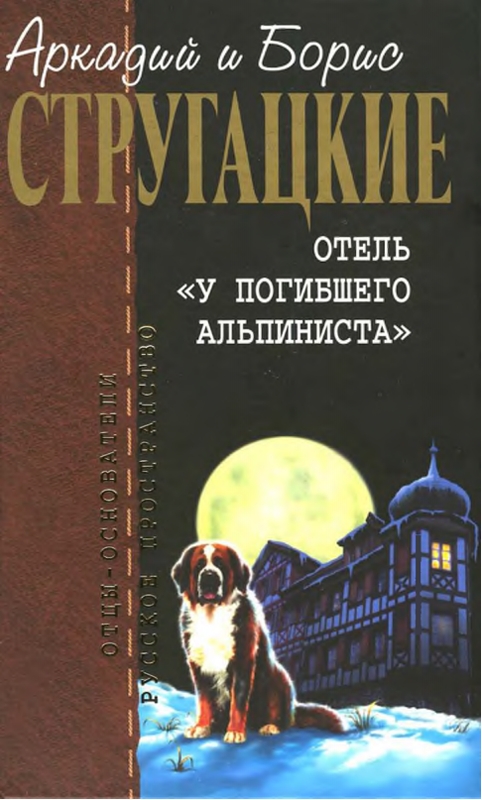 Отель «У погибшего альпиниста». Сборник