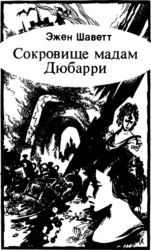 Тайны Нью-Йорка. Сокровище мадам Дюбарри